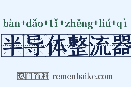 半导体整流器是什么意思的图片